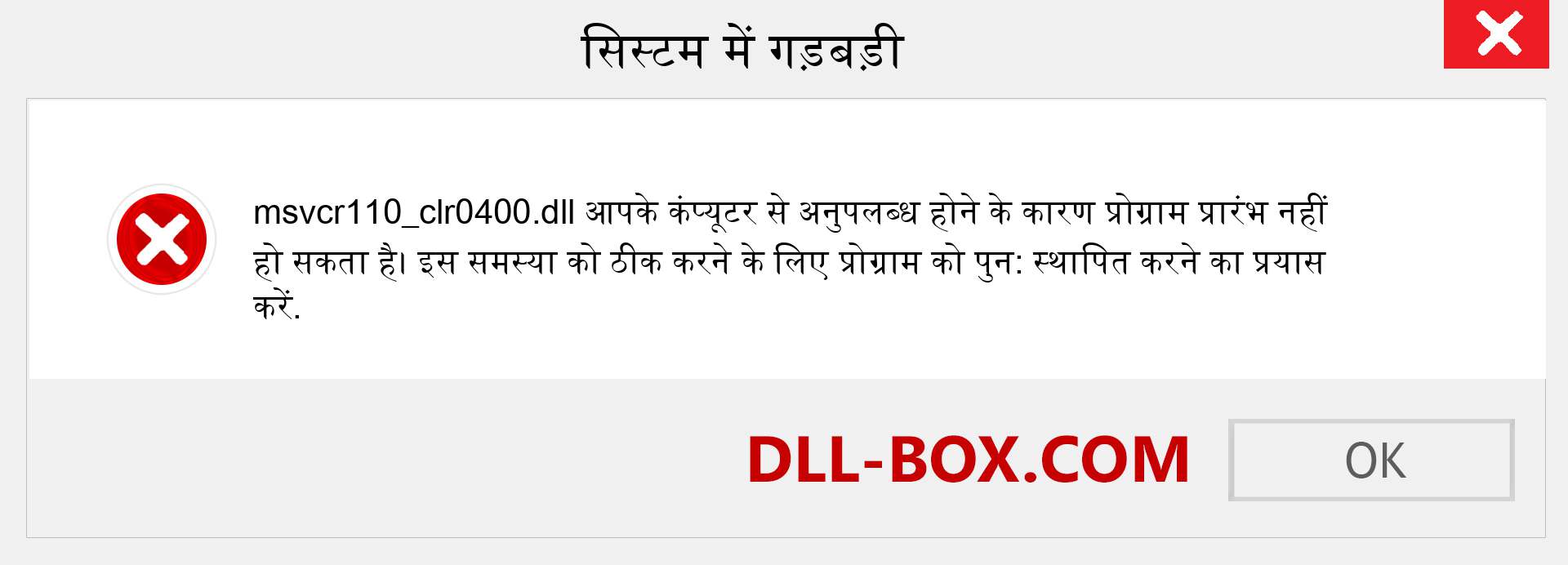 msvcr110_clr0400.dll फ़ाइल गुम है?. विंडोज 7, 8, 10 के लिए डाउनलोड करें - विंडोज, फोटो, इमेज पर msvcr110_clr0400 dll मिसिंग एरर को ठीक करें